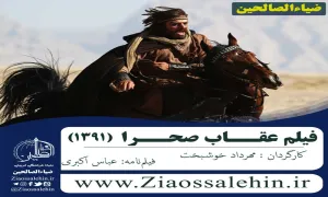 دانلود فیلم عقاب صحرا مهرداد خوشبخت (1391)