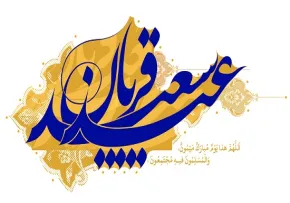 عید قربان