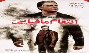 فیلم سینمایی انتقام مافیایی