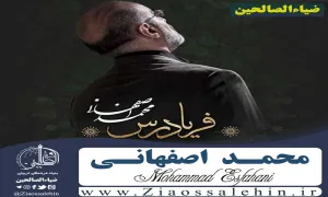 آهنگ فریادرس با صدای محمد اصفهانی