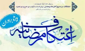 اعتکاف رمضانیه