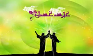 نماهنگ عید غدیر/ پویانفر