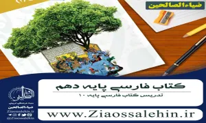 ادبیات فارسی پایه 10