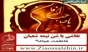 نقاشی با شن توسط فاطمه عبادی به مناسبت ولادت امام زمان (عج)