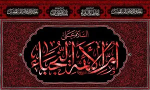 بنر ایام فاطمیه/ السلام علی ام الائمه النجباء