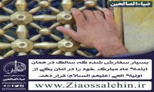 یک نکته سلوکی مهم در آستانه ماه مبارک رمضان