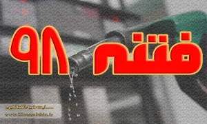 فتنه 98