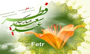 عید فطر