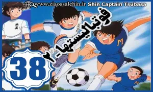 کارتون فوتبالیستها , کاپیتان سوباسا , کارتون فوتبالیستها قسمت 38, کارتون فوتبالیستها سی و هشتم
