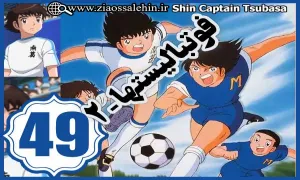 کارتون فوتبالیستها , کاپیتان سوباسا , کارتون فوتبالیستها قسمت 49,کارتون فوتبالیستها قسمت چهل و نهم