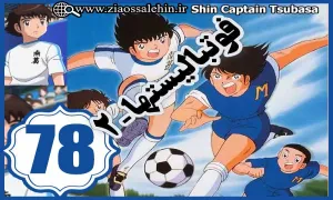 کارتون فوتبالیستها , کاپیتان سوباسا , کارتون فوتبالیستها قسمت 78,کارتون فوتبالیستها قسمت هفتاد وهشتم