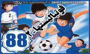 کارتون فوتبالیستها , کاپیتان سوباسا , کارتون فوتبالیستها قسمت 88,کارتون فوتبالیستها قسمت هشتاد وهشتم