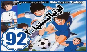 کارتون فوتبالیستها , کاپیتان سوباسا , کارتون فوتبالیستها قسمت 92,کارتون فوتبالیستها قسمت نود و دوم