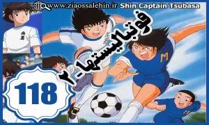 کارتون فوتبالیستها , کاپیتان سوباسا , کارتون فوتبالیستها قسمت 118,کارتون فوتبالیستها قسمت صد و هجدهم