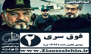 سریال فوق سری , سریال فوق سری قسمت 2 , سریال فوق سری قسمت دوم