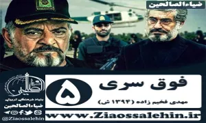 سریال فوق سری , سریال فوق سری قسمت 5 , سریال فوق سری قسمت پنجم