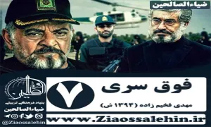 سریال فوق سری , سریال فوق سری قسمت 7 , سریال فوق سری قسمت هفتم