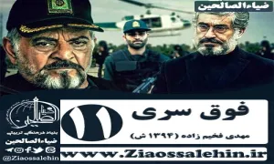 سریال فوق سری , سریال فوق سری قسمت 11 , سریال فوق سری قسمت یازدهم