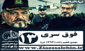 سریال فوق سری , سریال فوق سری قسمت 13 , سریال فوق سری قسمت سیزدهم