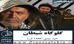 فیلم سینمایی گلوگاه شیطان (1389) حمید بهمنی