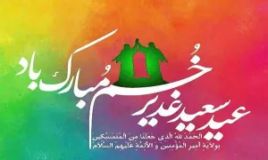 عید غدیر خم