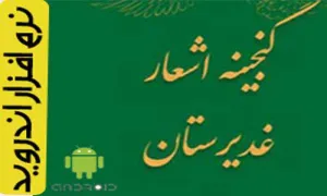 نرم افزار/ گنجینه اشعار غدیرستان - اندروید