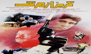 دانلود فیلم سینمایی گریز از مرگ