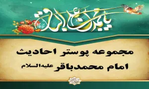 مجموعه پوستر احادیث امام محمد باقر علیه السلام