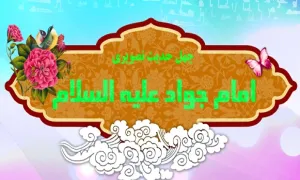 چهل حدیث امام جواد علیه السلام