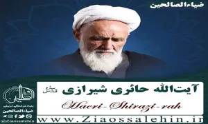 آیت الله حائری شیرازی رحمه الله