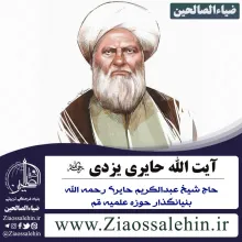 ببینید | زندگینامه آیت الله العظمی عبدالکریم حائری یزدی