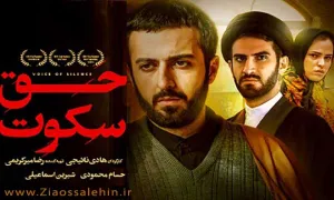 فیلم حق سکوت , فیلم سینمایی حق سکوت