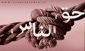 حق الناس