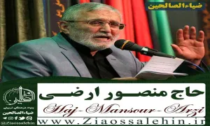 مناجات خوانی حاج منصور ارضی در شب بیستم ماه مبارک رمضان + متن