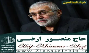 روضه امام حسین (علیه السلام)/ حاج منصور ارضی