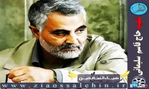 سردار شهید حاج قاسم سلیمانی