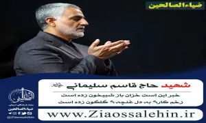 شهید حاج قاسم سلیمانی