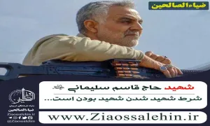 سرود مسافر محشر (شهید سلیمانی) (کلیپ، صوت، بیکلام، متن)