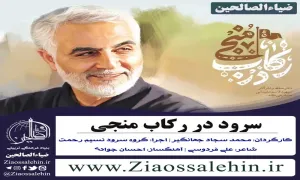 سرود در رکاب منجی گروه سرود نسیم رحمت