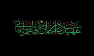 شهید سردار حاج قاسم سلیمانی