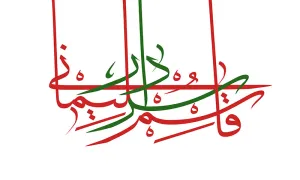 سردار قاسم سلیمانی