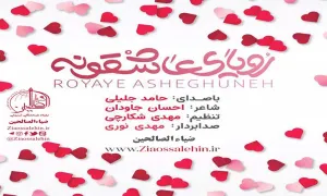 رویای عاشقونه با صدای حامد جلیلی