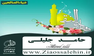 میلاد امام هادی علیه السلام حامد جلیلی