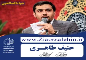 نماهنگ مولودی امام جواد | جانانی تو ساقی مستانی - حاج حنیف طاهری (کلیپ، صوت، متن)