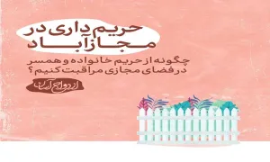 حریم داری در مجازآباد , چگونه از حریم خانواده و همسر در فضای مجازی مراقبت کنیم؟