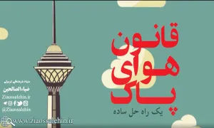 موشن گرافیک| قانون هوای پاک