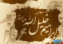 حضرت ابراهیم (علیه السلام)