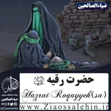 نماهنگ شهادت حضرت رقیه سلام الله علیها, دختر سه ساله, غریب ویرانه, شهیده سه ساله، رقیه الشهیده