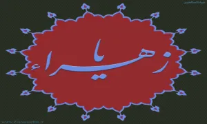 نوحه فاطمیه نماهنگ «هدیه فاطمی» از گروه سرود فُطرُس قم / ویژه ایام فاطمیه (فیلم، صوت، متن)​