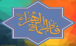 عکس پروفایل ایام فاطمیه